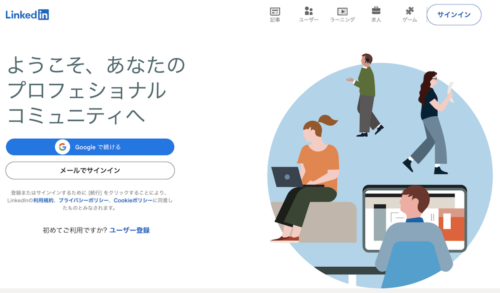 LinkedInの公式トップページ